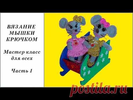 Мышка крючком на санках. Вязание игрушки амигуруми. Часть 1. Crochet mouse. Part 1.