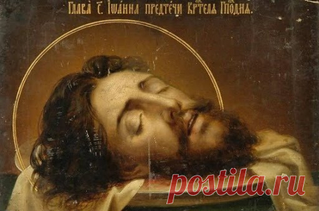 УСЕКНОВЕНИЕ ГЛАВЫ ИОАННА ПРЕДТЕЧИ: НЕИСТОВАЯ ПЛЯСКА ГРЕХА
«Нет судьбы более величественной и более трагичной»
Митрополит Антоний Сурожский
11 сентября и снова Иродиада беснуется, льется рекой вино, пляшет и пышет развратом Саломея. В этот день каждого, кто слышит голос Евангелия, приводит в ужас новозаветное событие – насильственная смерть великого пророка, предсказавшего пришествие Мессии и крестившего Господа нашего Иисуса Христа в водах Иордана. Прошло почти 2000 лет с тех пор, а человеч