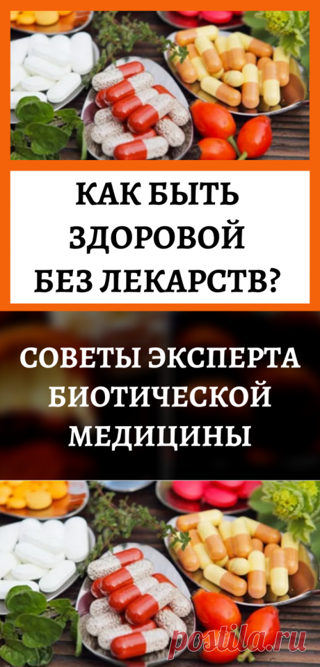 Как быть здоровой без лекарств? Советы эксперта биотической медицины