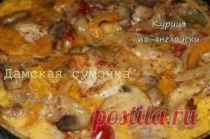 Курица по-английски | Дамская Сумочка