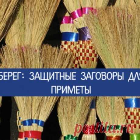 ВЕНИК ОБЕРЕГ: ЗАЩИТНЫЕ ЗАГОВОРЫ ДЛЯ ДОМА, ПРИМЕТЫ