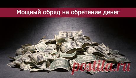 Мощный обряд на обретение денег - Эзотерика и самопознание