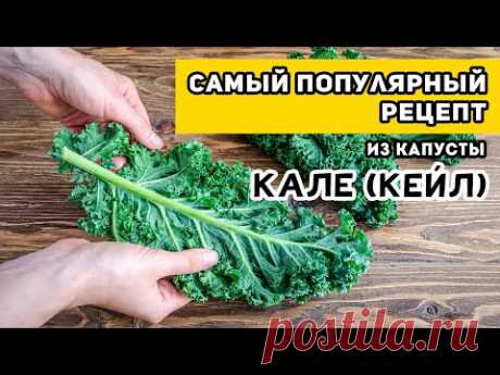 Это САМЫЙ ПОПУЛЯРНЫЙ рецепт из капусты Кале: Полезные ЧИПСЫ - обожают дети и взрослые!