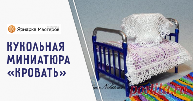 Мастер-класс : Мастер-класс  Уже год я занимаюсь кукольной миниатюрой, расселяю малышей по уютным домикам