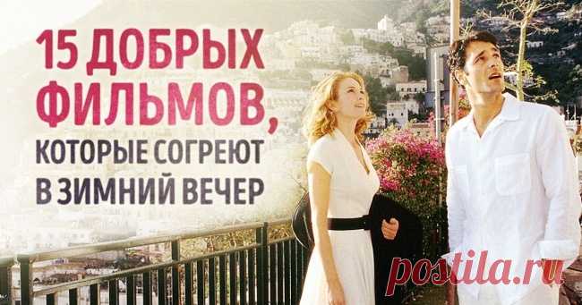 15 добрых фильмов, которые согреют в зимний вечер