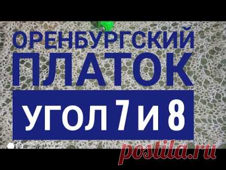МК Оренбургский платок/Угол 7 и 8/Обучающее видео/Вязание спицами/Заключительное видео
