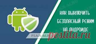 Как выключить безопасный режим на андроиде Опытные пользователи операционной системы Windows знают. что в системе есть безопасный режим. Но мало кто знает что и в операционной системе Андроид тоже есть безопасный режим.