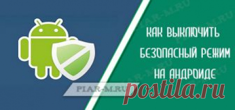 Как выключить безопасный режим на андроиде Опытные пользователи операционной системы Windows знают. что в системе есть безопасный режим. Но мало кто знает что и в операционной системе Андроид тоже есть безопасный режим.