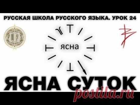 Русская Школа Русского Языка. Урок 24. ЯСНА СУТОК часть 2. Виталий Сундаков