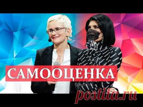 САМООЦЕНКА - ЭТО СУДЬБА! ТЫ МОЖЕШЬ СТАТЬ УВЕРЕННЕЕ! НАТАЛЬЯ ГРЭЙС