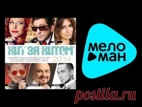 ХИТ ЗА ХИТОМ 2014 / KHIT ZA KHITOM 2014