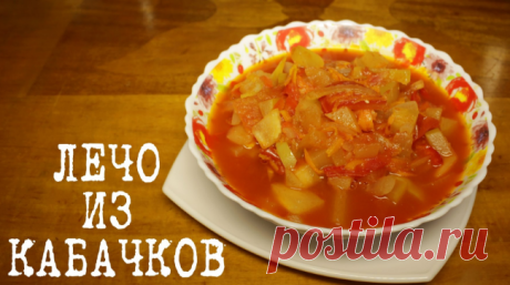 Лечо из кабачков на зиму — пальчики оближешь! Как приготовить сладкий лечо из кабачков и томатной пасты Рецепты лечо, пошаговые фото и видео, как сделать быстро, вкусно и бюджетно. В этом году я впервые попробовала лечо. Я люблю овощи и всегда их готовлю. Но в этот раз мне захотелось чего-то необычного. Вкус у этого блюда совершенно другой, и его просто невозможно описать словами. Это и не овощное рагу, и не томатная подлива. Это что-то среднее, но при этом очень вкусное и освежающее летом. Ре…