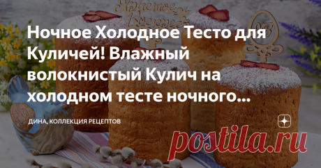 Ночное Холодное Тесто для Куличей! Влажный волокнистый Кулич на холодном тесте ночного брожения! Друзья мои, здравствуйте! С вами Дина и канал "Коллекция Рецептов". По вашим многочисленным просьбам снимаю еще один семейный рецепт куличей - на этот раз будем печь куличи из ночного теста холодного брожения! В отличие от пасхального теста, приготовленного теплым способом, его не нужно оберегать от сквозняков, укутывать в одеяло, выхаживать и лелеять. На мой взгляд, это самое ...