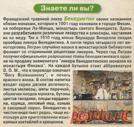 О французском травяном ликере Бенедиктин