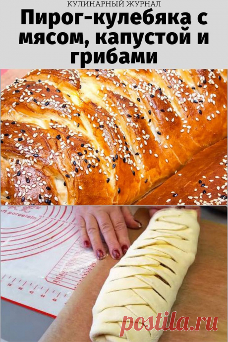 Очень вкусный пирог-кулебяка с мясом, капустой и грибами