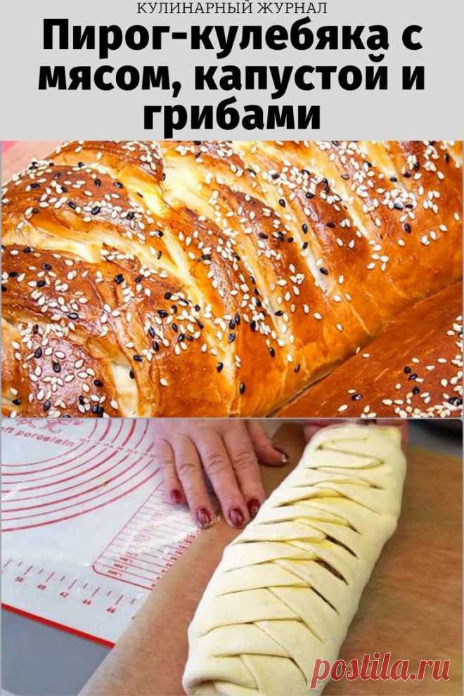 Очень вкусный пирог-кулебяка с мясом, капустой и грибами