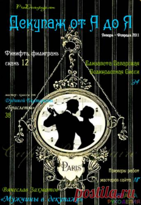 Декупаж от А до Я 2012'04 - Декупаж, рисунок и др. - Журналы по рукоделию - Страна рукоделия