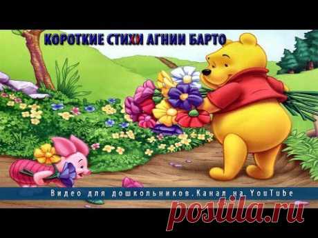 Короткие стихи Агнии Барто - YouTube