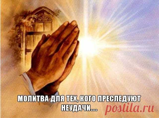 Эта молитва дана в помощь тем, кого в жизни преследуют неудачи