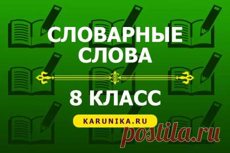 Словарные слова для 8 класса Список словарных слов по русскому языку для изучения в 8 классе смотрите на сайте Каруника