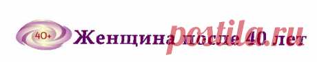 Сайт для женщин после сорока лет | Сайт для женщин после сорока лет