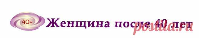 Сайт для женщин после сорока лет | Сайт для женщин после сорока лет