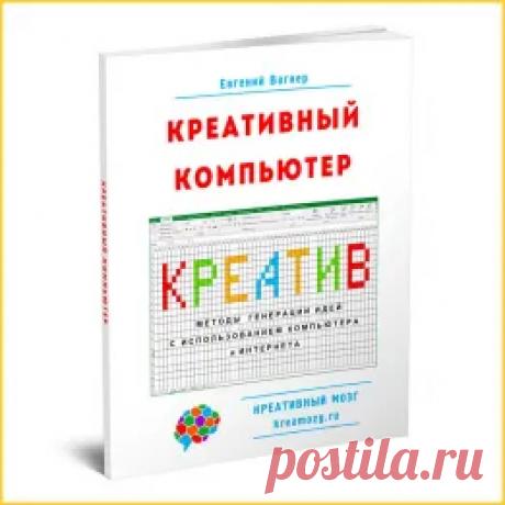 Как генерировать новые Идеи с помощью Интернета - Книга креативный компьютер.