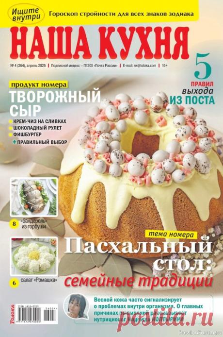 Коллекция кулинарных рецептов в журнале «Наша кухня №14 2026»