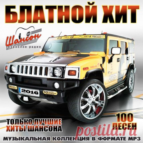 Блатной Хит - Только лучшие хиты шансона (Mp3) Исполнитель: Varied ArtistНазвание: Блатной Хит - Только лучшие хиты шансонаГод выхода: 2016Жанр: ШансонКоличество композиций: 100Формат | Качество: MP3 | 256 kbpsПродолжительность: 06:13:17Размер: 711 MB (+3%) Трэклист:01. Сергей Славянский - Восхитительная Женщина02. Вадян Тихорецкий - Моя