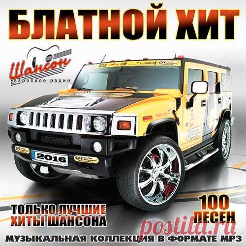 Блатной Хит - Только лучшие хиты шансона (Mp3) Исполнитель: Varied ArtistНазвание: Блатной Хит - Только лучшие хиты шансонаГод выхода: 2016Жанр: ШансонКоличество композиций: 100Формат | Качество: MP3 | 256 kbpsПродолжительность: 06:13:17Размер: 711 MB (+3%) Трэклист:01. Сергей Славянский - Восхитительная Женщина02. Вадян Тихорецкий - Моя