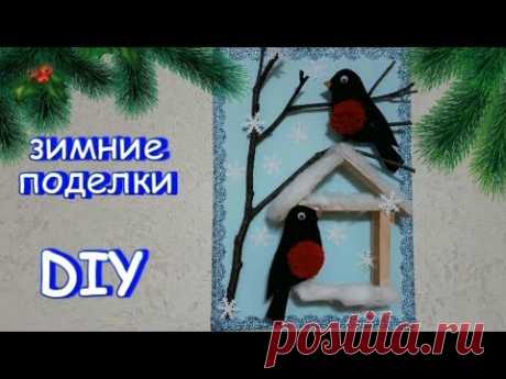 СНЕГИРИ // ЗИМНИЕ ПОДЕЛКИ своими руками // ДЕТСКИЕ ПОДЕЛКИ в садик