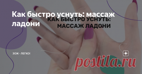 Как быстро уснуть: массаж ладони