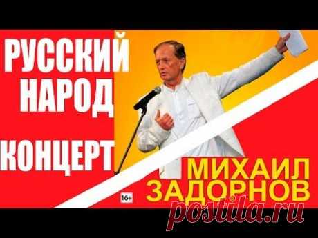 Михаил Задорнов. Уникальный русский народ!