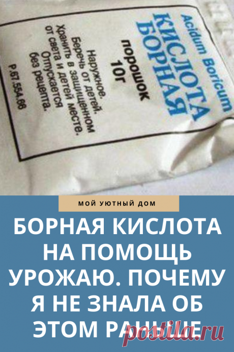 Как использовать борную кислоту для урожая