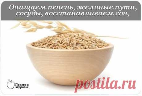 Очищаем печень, желчные пути, сосуды, восстанавливаем сон, улучшаем общее состояние.

Древние проверенные рецепты.

1. Овес неочищенный 1 ст. ложку залить на ночь 0,5 л воды (желательно фильтрованной). Если у вас есть склонность к повышенному артериальному давлению - добавить 1 ст. ложку перловой крупы.
Показать полностью…