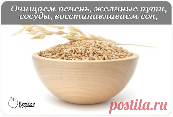 Очищаем печень, желчные пути, сосуды, восстанавливаем сон, улучшаем общее состояние.

Древние проверенные рецепты.

1. Овес неочищенный 1 ст. ложку залить на ночь 0,5 л воды (желательно фильтрованной). Если у вас есть склонность к повышенному артериальному давлению - добавить 1 ст. ложку перловой крупы.
Показать полностью…