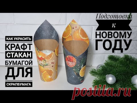 Как украсить крафт стакан бумагой для скрапбумага. Декор крафт стакана. Мыловарение