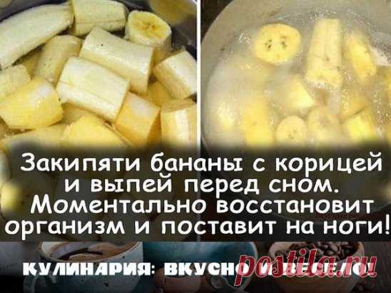 Закипяти бананы с корицей и выпей перед сном. Вот что напиток сделает с 
организмом! 
Сразу отмечу: этот напиток имеет странный вкус. Многим может не 
понравиться! Но по воздействию — натуральное лекарство, очень сильное. 
Моментально восстановит организм и поставит на ноги! 
Такой банановый коктейль делается в два счета. Основной питательный 
компонент — банан, который содержит калий, магний и