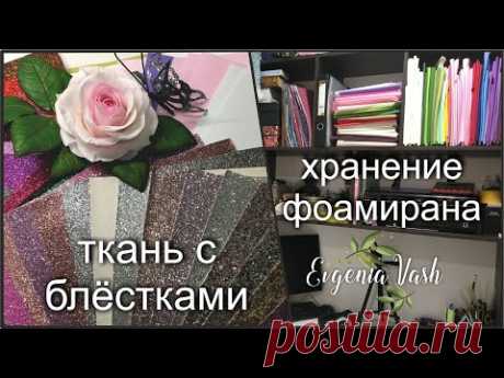 ТКАНЬ с БЛЁСТКАМИ | ХРАНЕНИЕ ФОАМИРАНА