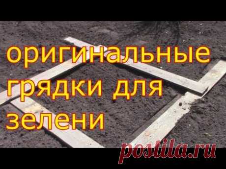 оригинальные грядки для зелени - YouTube