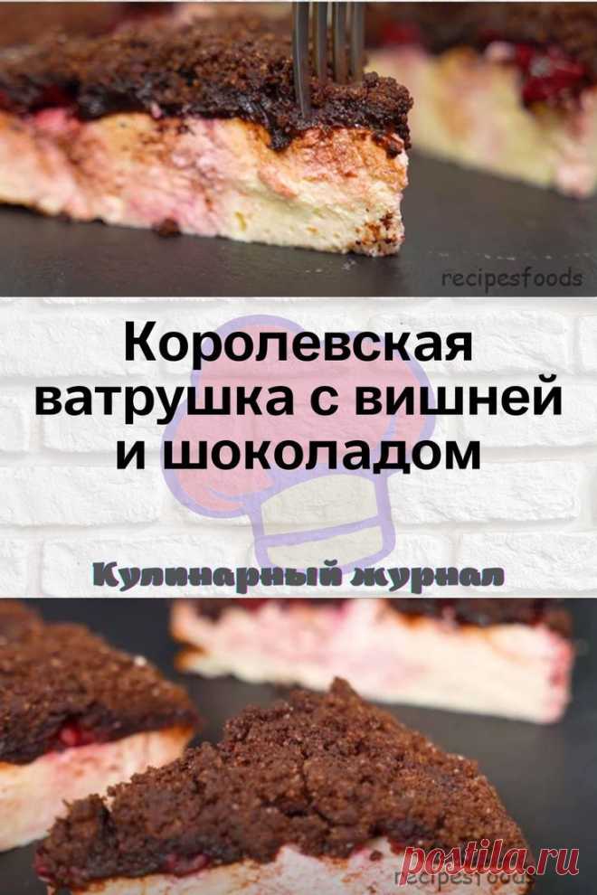 Королевская ватрушка с вишней и шоколадом