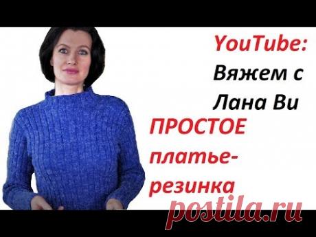 БАЗОВОЕ платье спицами "Резинка": 1 МК. РАЗМЕРЫ, ДЕТАЛИ, ПРИТАЛИВАНИЕ платья. Вязаные платья спицами