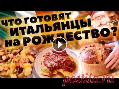 ЧТО ЕДЯТ ИТАЛЬЯНЦЫ НА РОЖДЕСТВО - Рождественское Меню в Италии В этом видео вы узнаете что едят и готовят итальянцы на Рождество - Рождественское Меню в Италии. ▶️Telegram: Итальянская Кухня...