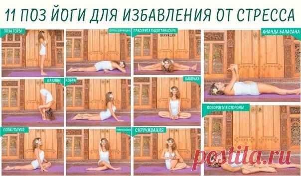 Избавление от стресса