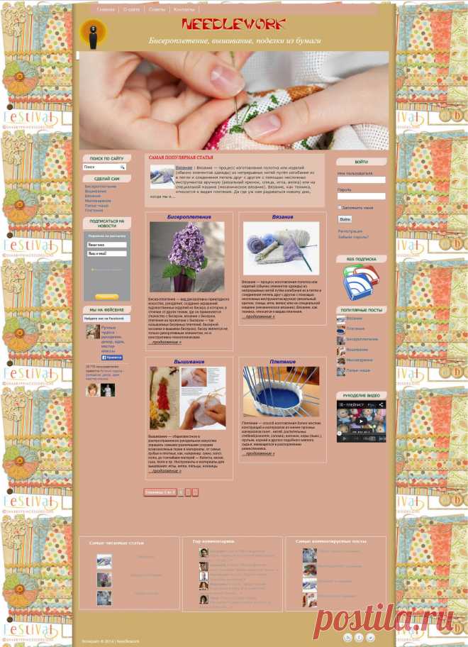 Премиум шаблон wordpress Needlework 2014

Специально для оформления сайта о рукоделии мы разработали шаблон Needlework. Журнальный стиль оформления придает шаблону новый элегантный вид, а информация размещается более компактно. Шаблон Needlework позволяет создать полнофункциональный сайт с регистрацией и авторизацией пользователей.
Регистрация/авторизация организована следующим образом. Имеется возможность закрыть от незарегистрированных пользователей любое количество публикаций.