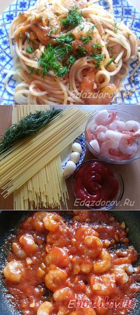 Спагетти с креветками