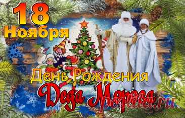 С днем рожденья, Дед Мороз,
Самый лучший дед на свете!
Сколько счастья ты принес,
Сколько смеха даришь детям! Открытки на День Рождения Деда Мороза!