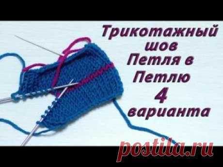 Трикотажный шов петля в петлю. 4 разных варианта