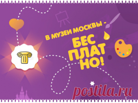 В музеи Москвы - бесплатно! Акция бесплатного посещения московских музеев проходит ежемесячно, каждое третье воскресенье. В эти дни все желающие могут совершенно бесплатно ознакомиться с экспозицией музеев, подконтрольных Департаменту по делам культуры Москвы. Ближайший день бесплатного посещения - 16 сентября 2018...