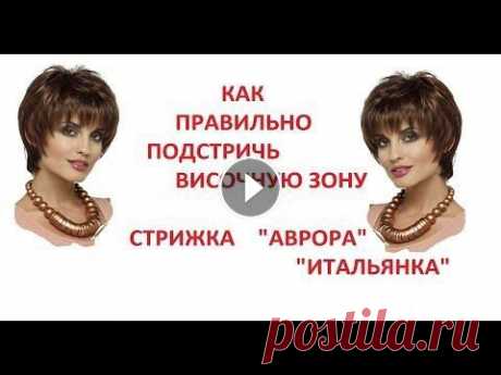 ✂️ HOW TO TRIM TEMPORAL AREA IN A FEMALE HAIRCUT✂️ ВИСОЧНАЯ ЗОНА СТРИЖКИ "АВРОРА"✂️ Всем привет! Меня зовут Татьяна. Мой канал для начинающих мастеров в парикмахерском деле. Хочу поделиться своими знаниями. Более 10 лет я преподавала ...